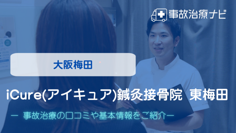 iCure(アイキュア)鍼灸接骨院 東梅田