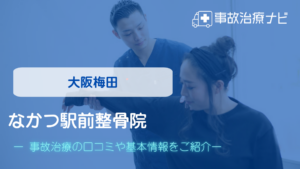 なかつ駅前整骨院　交通事故治療