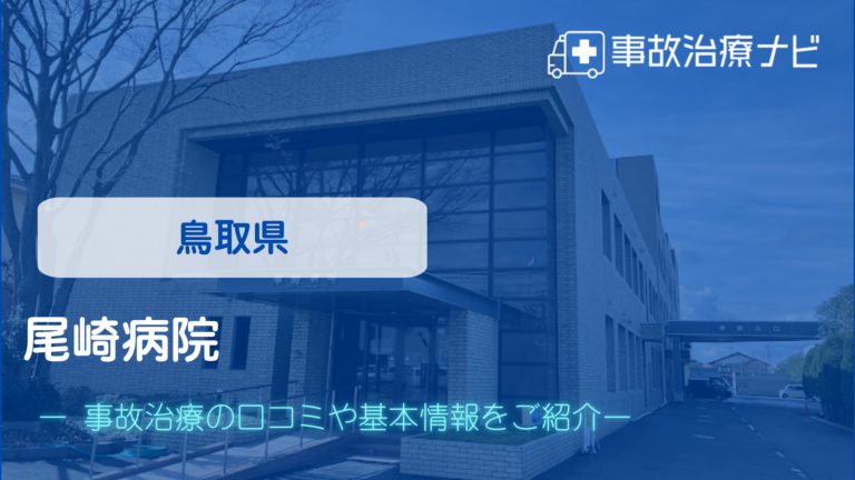 尾崎病院　交通事故治療