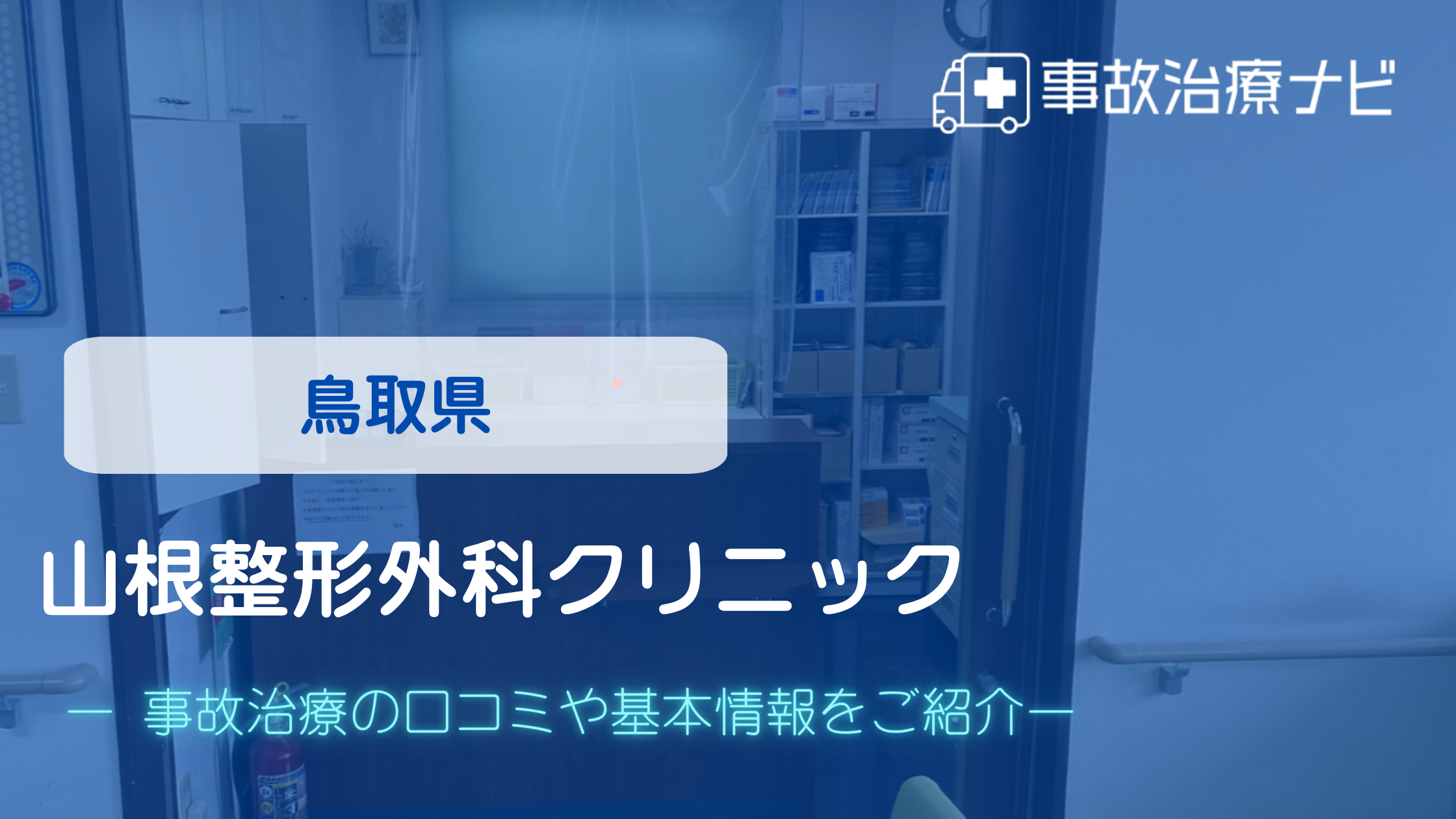 山根整形外科クリニック　交通事故治療