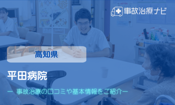 平田病院 交通事故治療