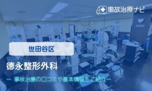 徳永整形外科　交通事故治療
