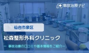 松森整形外科クリニック　交通事故治療