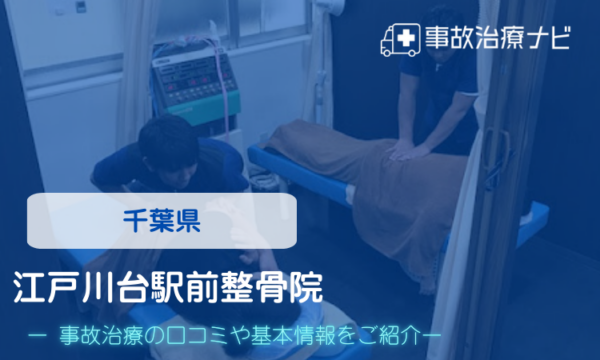 江戸川台駅前整骨院 交通事故治療