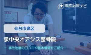 泉中央オアシス整骨院　交通事故治療