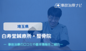 白寿堂鍼療所・整骨院　交通事故治療