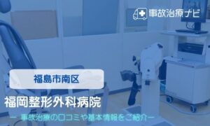 福岡整形外科病院 交通事故治療
