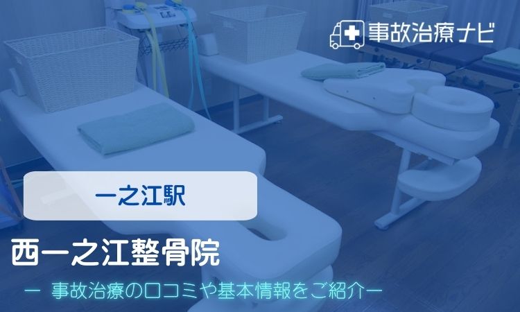 西一之江整骨院 交通事故治療