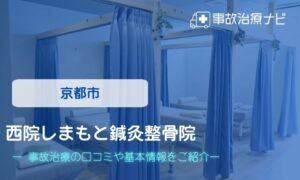 京都市　西院しまもと鍼灸整骨院