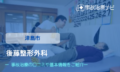 後藤整形外科　交通事故治療