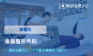 後藤整形外科　交通事故治療
