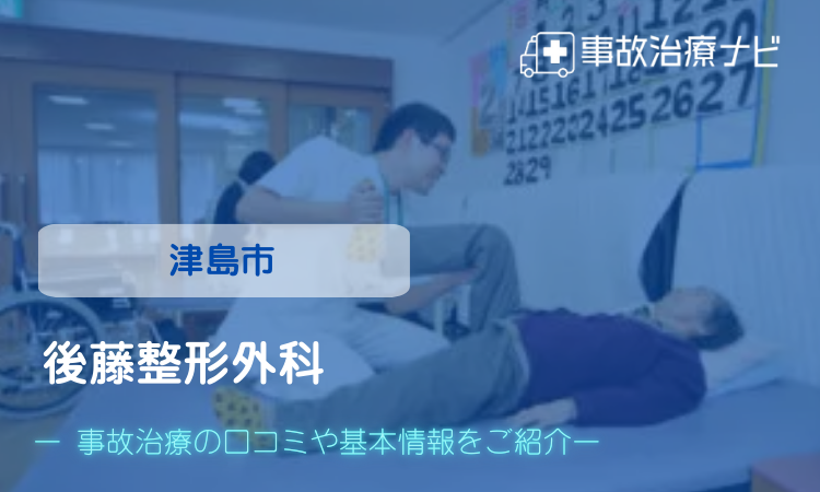 後藤整形外科 交通事故治療