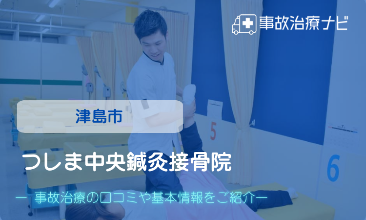 つしま中央鍼灸接骨院 交通事故治療