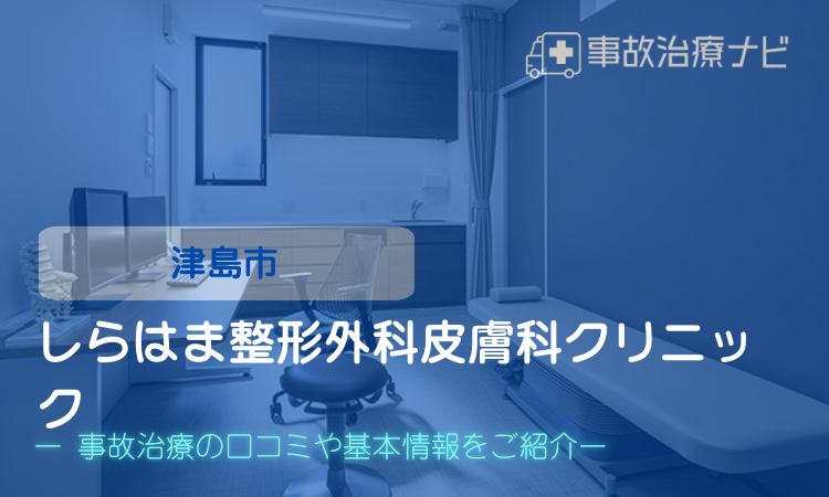 しらはま整形外科皮膚科クリニック 交通事故治療