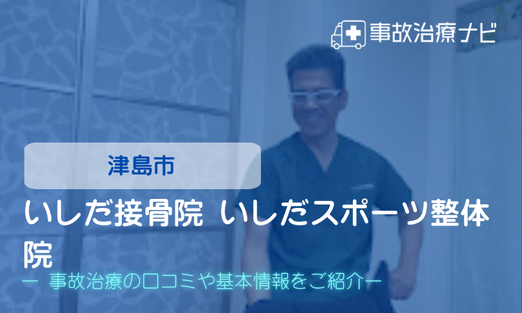 いしだ接骨院 いしだスポーツ整体院 交通事故治療
