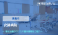 安藤病院　交通事故治療