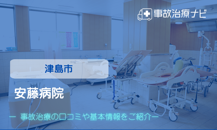 安藤病院 交通事故治療