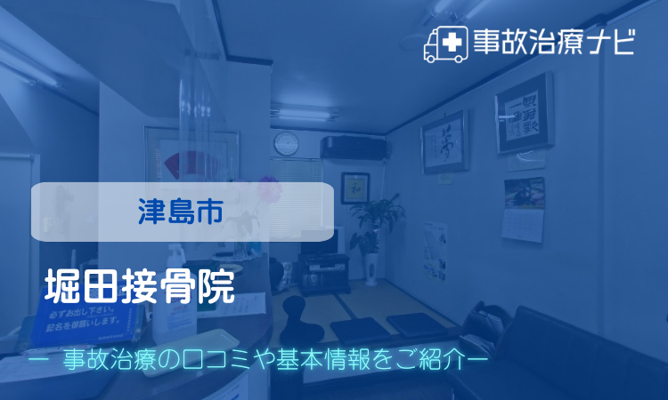 堀田接骨院 交通事故治療