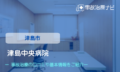 津島中央病院　交通事故治療