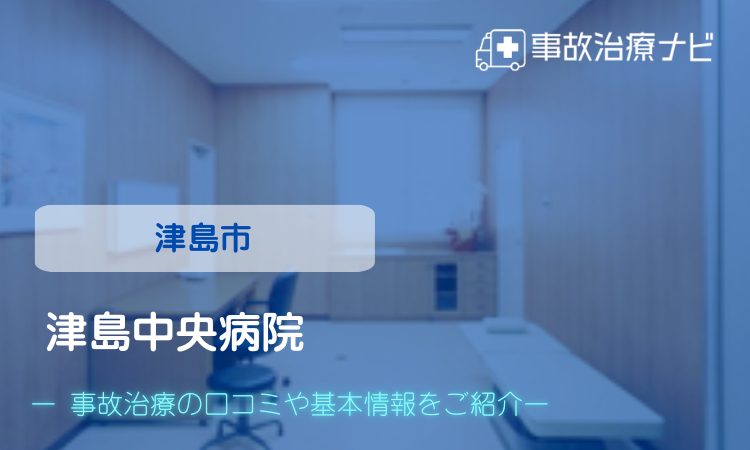 津島中央病院 交通事故治療