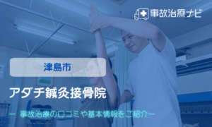 アダチ鍼灸接骨院　交通事故治療