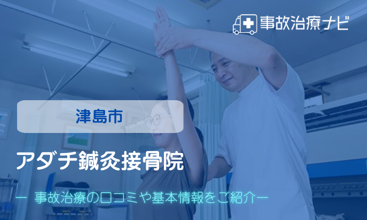 アダチ鍼灸接骨院 交通事故治療