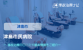 津島市民病院　交通事故治療