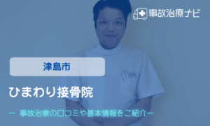 ひまわり接骨院　交通事故治療