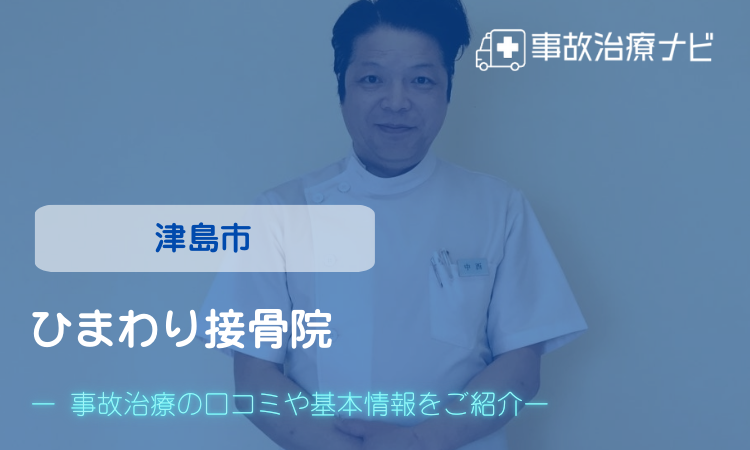 ひまわり接骨院 交通事故治療