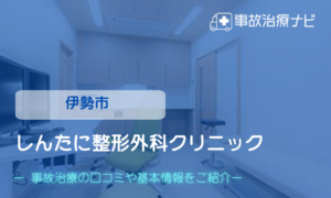 しんたに整形外科クリニック　交通事故治療