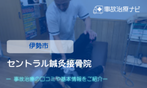セントラル鍼灸接骨院　交通事故治療