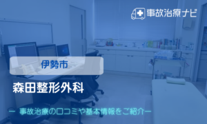 森田整形外科　交通事故治療