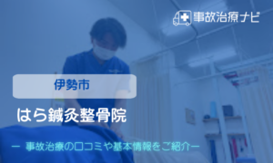 はら鍼灸整骨院　交通事故治療