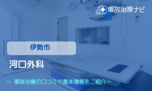 河口外科　交通事故治療