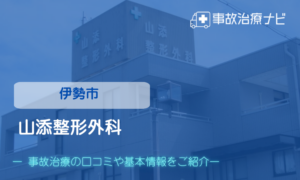 山添整形外科　交通事故治療