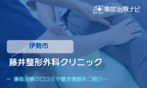 藤井整形外科クリニック　交通事故治療