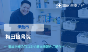 梅田接骨院　交通事故治療