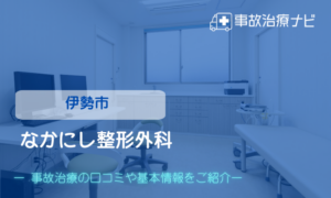 なかにし整形外科　交通事故治療