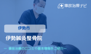 伊勢鍼灸整骨院　交通事故治療