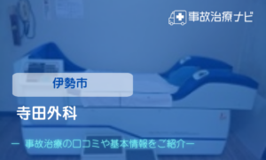 寺田外科　交通事故治療