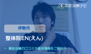 整体院EN(えん)　交通事故治療