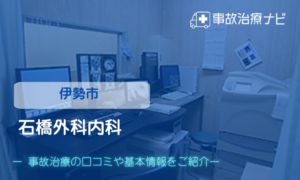 石橋外科内科　交通事故治療
