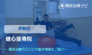 健心接骨院　交通事故治療