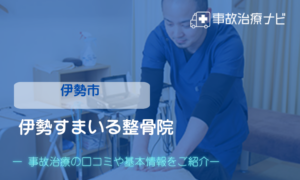 伊勢すまいる整骨院　交通事故治療