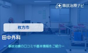 田中外科　交通事故治療