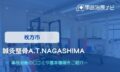 鍼灸整骨A.T.NAGASHIMA　交通事故治療