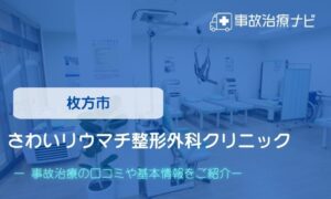 さわいリウマチ整形外科クリニック　交通事故治療