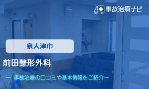 前田整形外科　交通事故治療