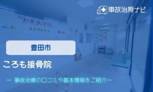 ころも接骨院　交通事故治療