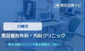 馬目整形外科・内科クリニック　交通事故治療